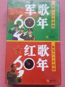 军歌60年 建国六十年特辑 6DVD 2CD 全新