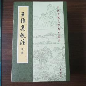 王维集校注（全四册）