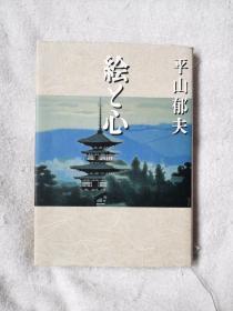 绘と心 平山郁夫  32开 如图 内有划线