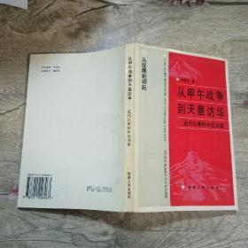 从甲午战争到天皇访华 近代以来的中日关系