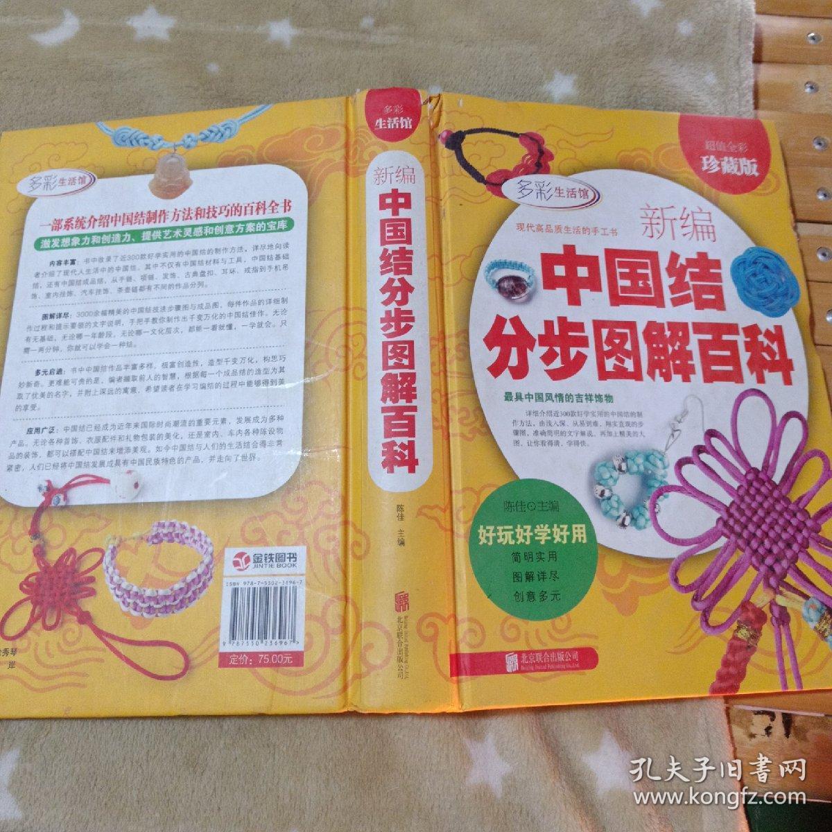 新编中国结分步图解百科（超值全彩珍藏版）