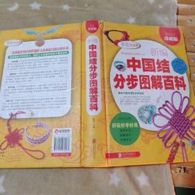新编中国结分步图解百科（超值全彩珍藏版）