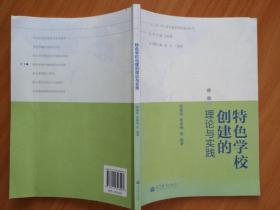 正版 “十二五”中小学学校管理者培训丛书：特色学校创建的理论与实践