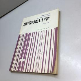 医学统计学 【 9品 +++ 正版现货 自然旧 多图拍摄 看图下单 】