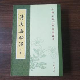 清真集校注（全二冊）