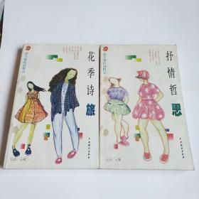 康乃馨校园精品：花季诗旅  抒情哲思两册合售