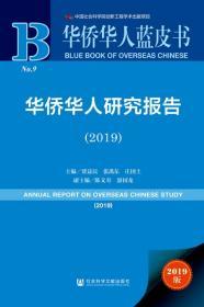 华侨华人研究报告（2019）         华侨华人蓝皮书             贾益民 张禹东 庄国土 主编;陈文寿 游国龙 副主编