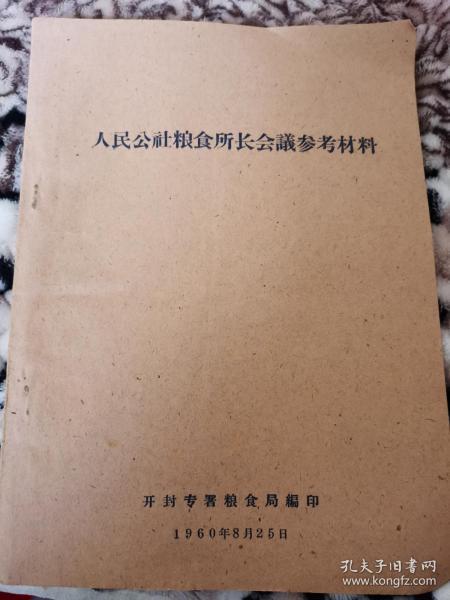 《人民公社粮食所长会议参考资料》（开封专署粮食局1960年编印，办好公共食堂等内容，少见）