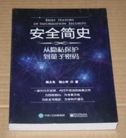 安全简史——从隐私保护到量子密码（未开封）