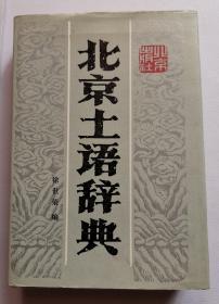 北京土语辞典 1990年布面精装(香港张劲龙先生藏书)