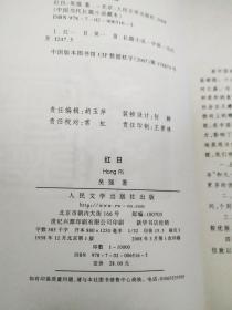 正版 当代长篇小说藏本 红日  吴强  著 人民文学出版社 非馆无字