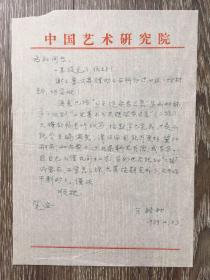 王树村信札、手札一通一页