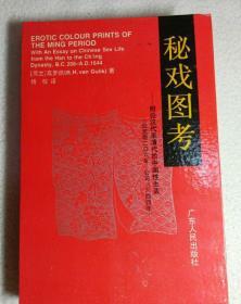 秘戏图考：附论汉代至清代的中国性生活（公元前206年——公元1644年）