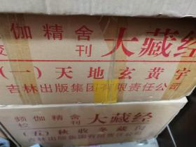 频伽精舍校刊大藏经 第一箱 天 地 玄 黄 宇 每个字都分 上下两册  共10册原箱 包邮 2