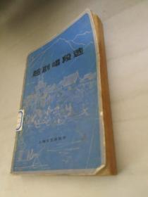 正版  越剧唱段选  （馆本）1980年一版一印