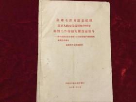 60年焦如岚在石首县财贸部门春节整风会议上的报告《高举毛泽东思想红旗以巨人的步伐为实现财贸工作持续大跃进而奋斗》