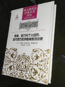 教育、权力与个人经历：当代西方批判教育家访谈录 精装有书衣 8.5品 C4-4-127