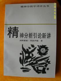 《精神分析引论新讲》（奥） 西格蒙德・弗洛伊德 包快递