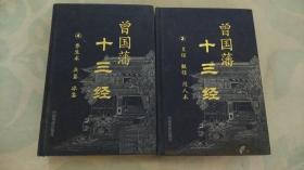 曾国藩十三经2：变经 败经 用人术+3：治学术 齐家术 交游术 理财