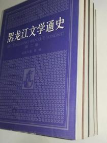 黑龙江文学通史（1--4册）  9.5品 C4-4-123