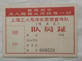 上海工人毛泽东思想宣传队 队员证
