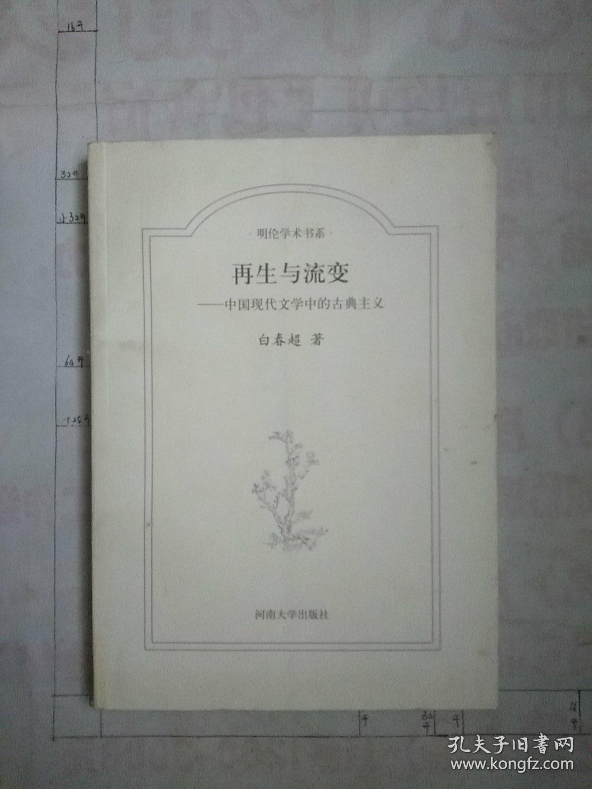 明伦学术书系：再生与流变·中国现代文学中的古典主义