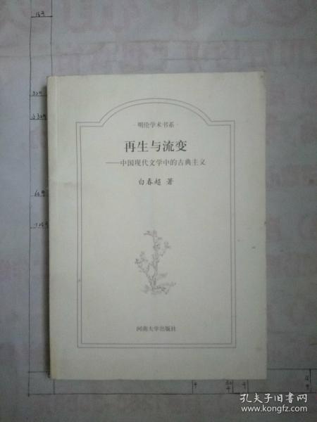 明伦学术书系：再生与流变·中国现代文学中的古典主义
