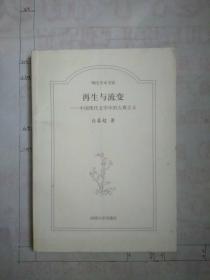 明伦学术书系：再生与流变·中国现代文学中的古典主义