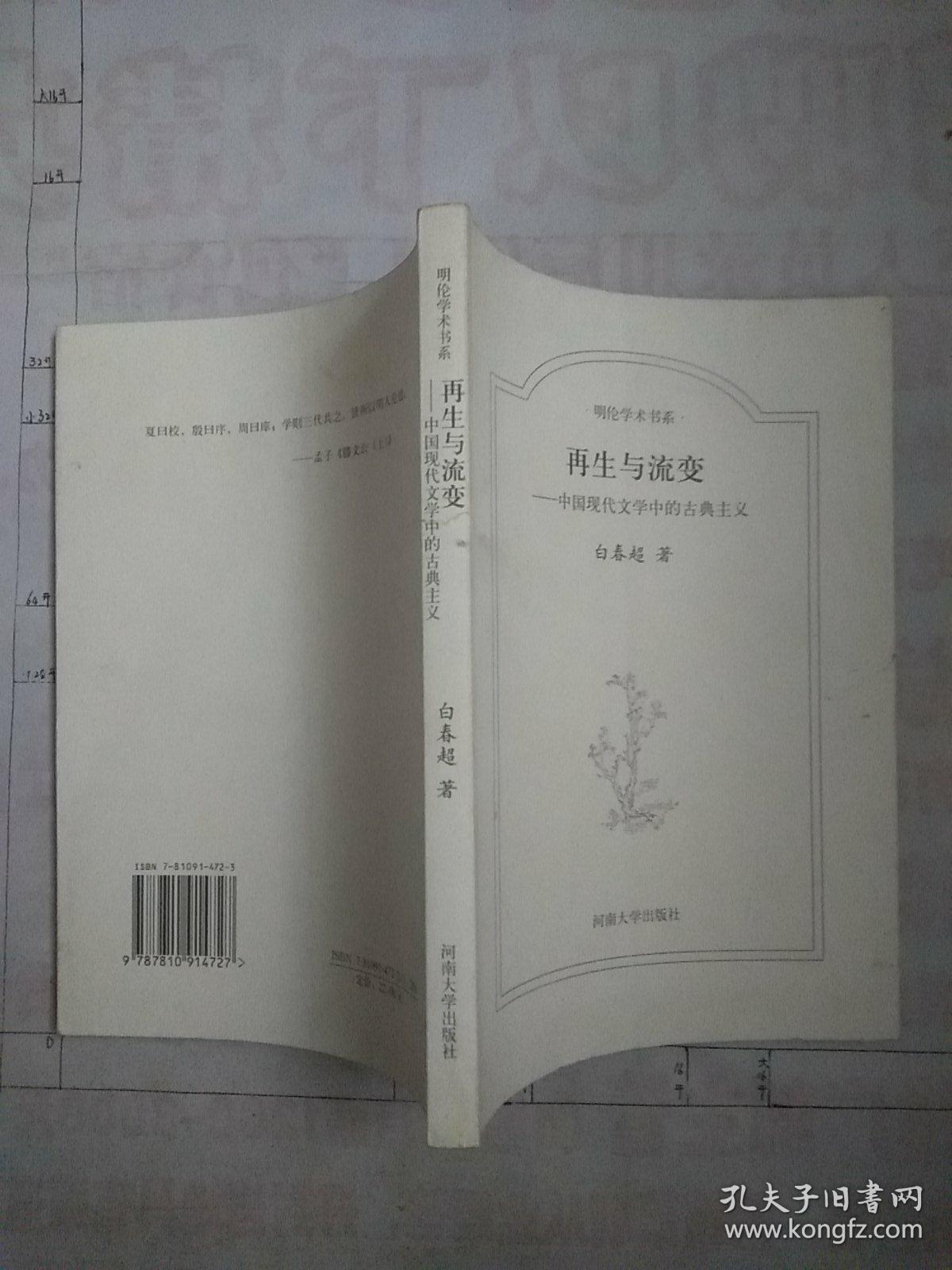明伦学术书系：再生与流变·中国现代文学中的古典主义