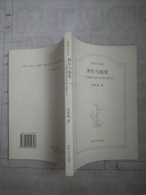 明伦学术书系：再生与流变·中国现代文学中的古典主义