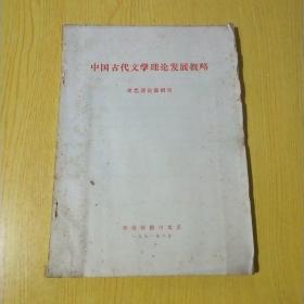 中国古代文学理论发展概略（油印本）