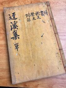 朝鲜高丽皮纸本《迂溪先生文集》一册全    大开本 软体字精写刻