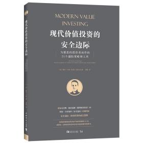 现代价值投资的安全边际：为慎思的投资者而作的25个避险策略和工具