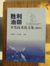 胜利油田开发技术论文集