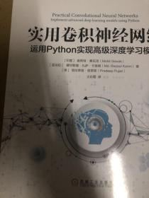 实用卷积神经网络:运用Python实现高级深度学习模型