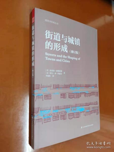 街道与城镇的形成（修订版）（对街道与城镇规划、发展的深度思考！）