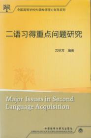 全国高等学校外语教师理论指导系列：二语习得重点问题研究