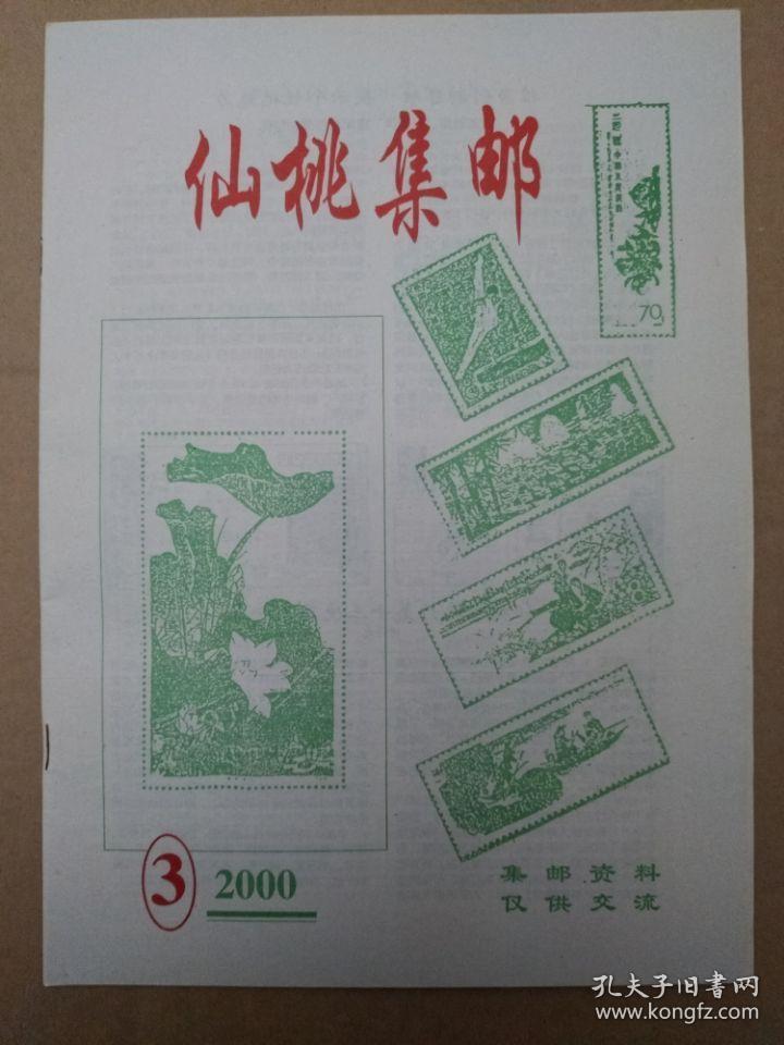 仙桃集邮【2000年第3期】杂志