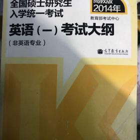 2014年全国硕士研究生入学统一考试：英语（1）考试大纲（非英语专业）