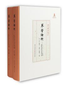 琴学论衡：2016、2017古琴国际学术研讨会论文集