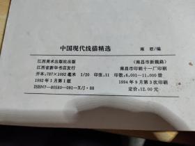 中国现代线描精选