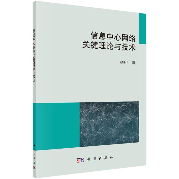 信息中心网络关键理论与技术