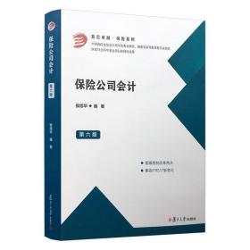 保险公司会计.第六版