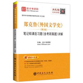 圣才教育：郑克鲁外国文学史（第3版）笔记和课后习题（含考研真题）详解