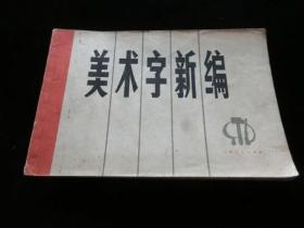 美术字新编.