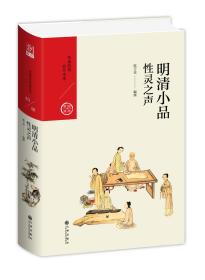 中国历代经典宝库·第四辑·明清小品：性灵之声