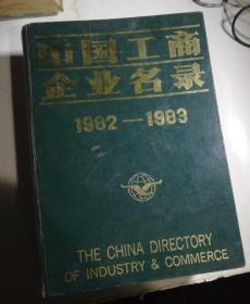 中国工商企业名录（1982—1983）
