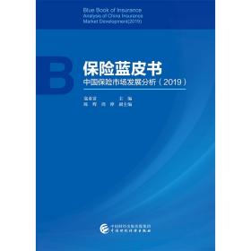 保险蓝皮书——中国保险市场发展分析（2019）