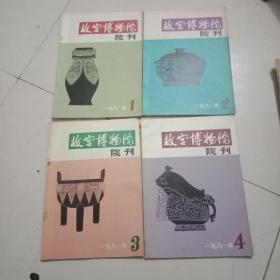 故宫博物院院刊1至4，1981年共四本季刊