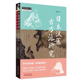 日本汉医古方派研究